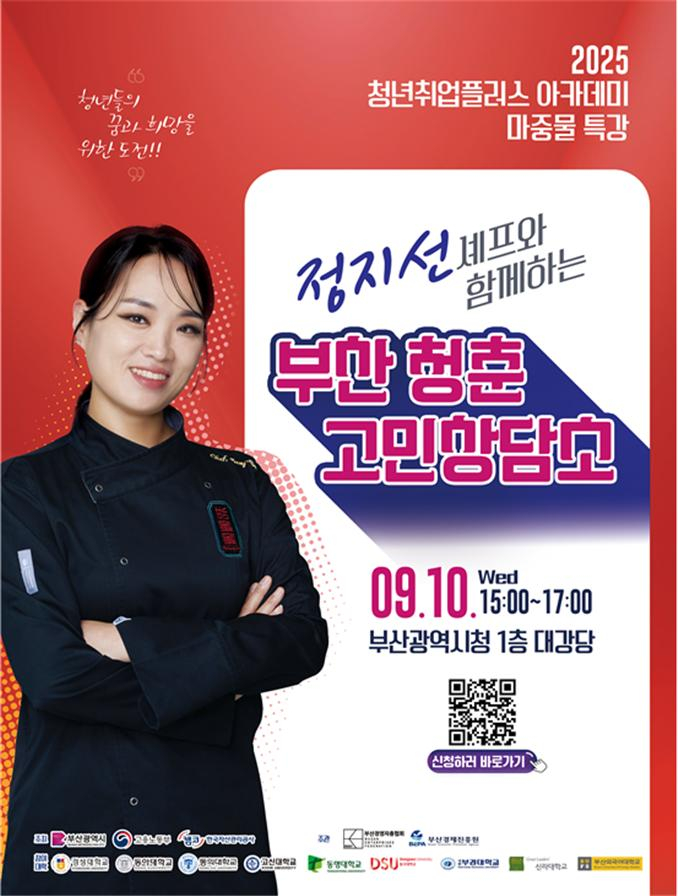 정지선 셰프 마중물 특강 포스터/사진=부산시