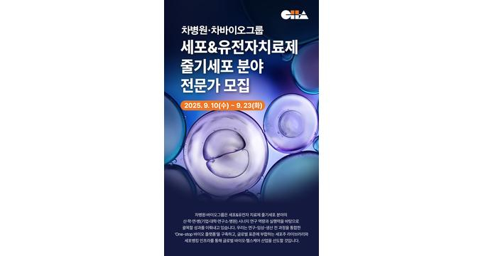 차병원·차바이오그룹이 인재 채용에 나선다. 사진은 채용 포스터. /사진=차바이오그룹
