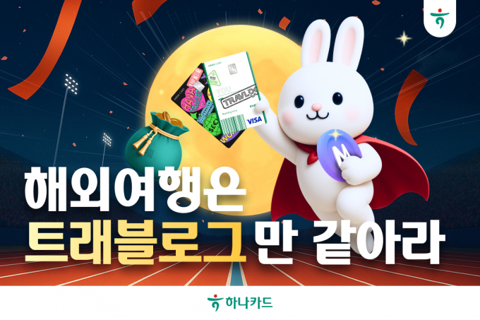 /사진제공=하나카드