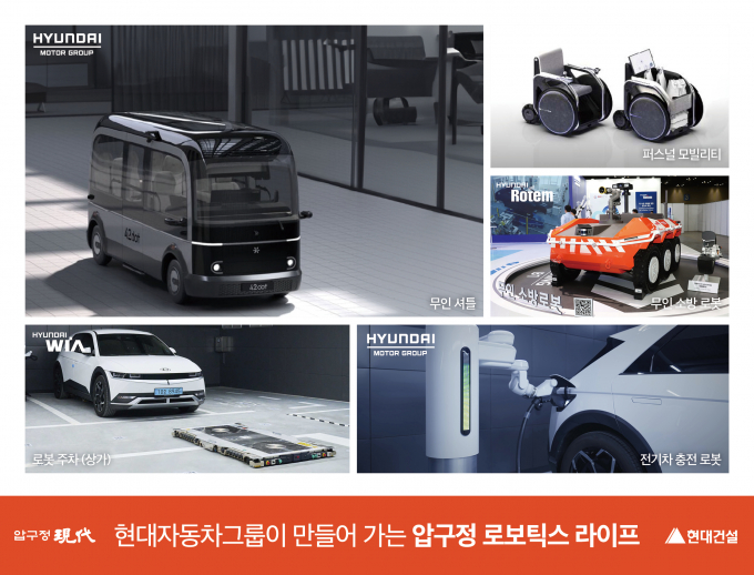 현대건설이 압구정2구역을 '로봇 기반 스마트시티 모델'로 발전시키겠다고 밝혔다. 사진은 압구정2구역에 적용될 '현대자동차그룹 연계 로보틱스 라이프' 이미지. /사진=현대건설 