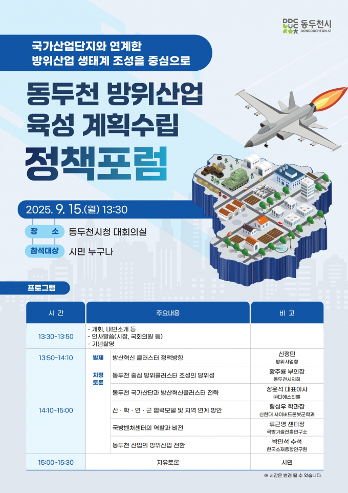 동두천시 ‘방위산업 육성 기본계획 수립 정책포럼’ 개최 포스터. /사진제공=동두천시