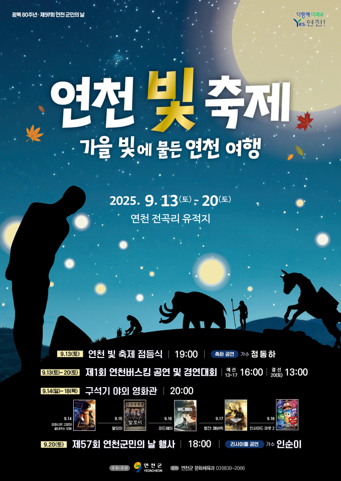 '연천 빛 축제' 홍보물.  /사진제공=연천군