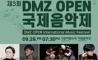  'DMZ OPEN 국제음악제' 안내. /사진제공=경기도
