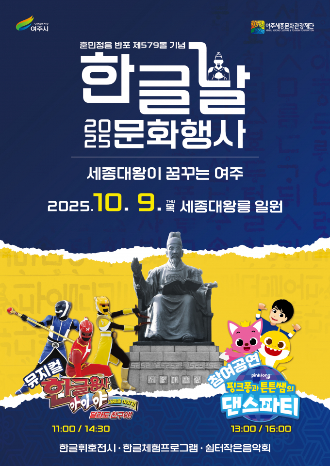  '2025 한글날 문화행사'포스터. /사진제공=여주시