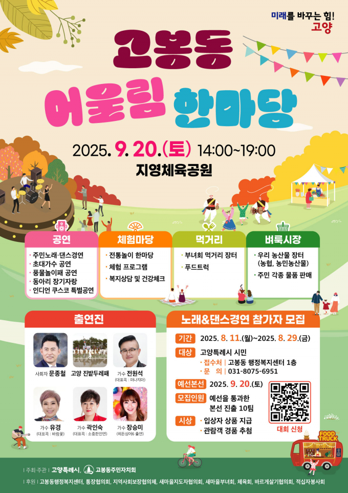 '제1회 고봉동 어울림 한마당'포스터. /사진제공=고양특례시
