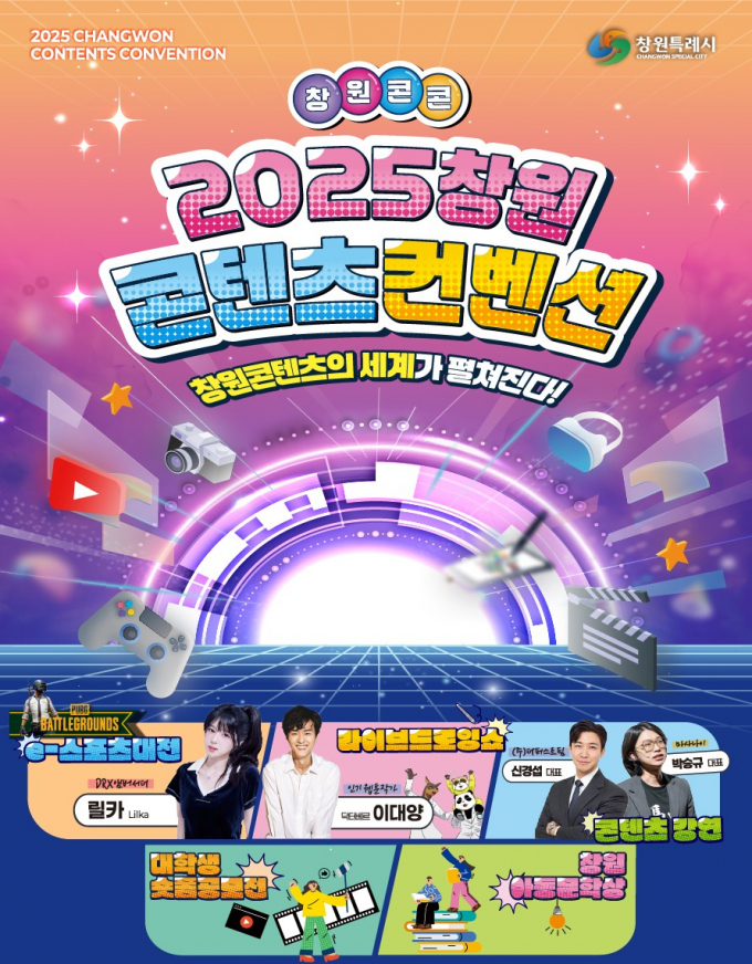 2025 창원콘텐츠컨벤션 개최 포스터./사진=창원시
