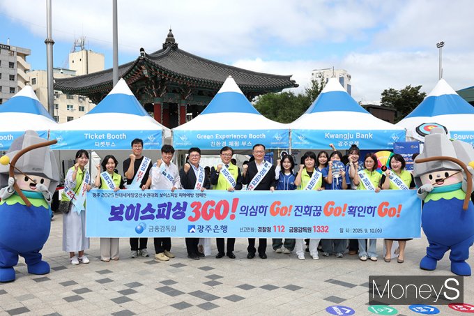 금융감독원 광주전남지원과 광주은행은 10일 광주 2025현대세계양궁선수권대회 결승전 경기가 열리고 있는 광주 동구 금남로 5·18민주광장에서 보이스피싱 예방 캠페인을 실시한 후 기념촬영을 하고 있다/사진=광주은행 제공.