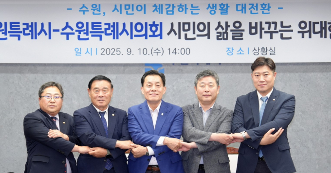 (오른쪽부터)수원시의회 김동은 더불어민주당 교섭단체 대표, 김정렬 부의장, 이재준 수원시장, 수원시의회 이재식 의장, 박현수 국민의힘 교섭단체 대표가 손을 맞잡고 협치를 약속하고 있다. /사진제공=수원시