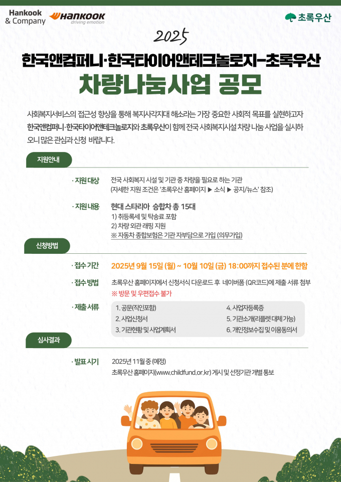 한국앤컴퍼니그룹이 올해 전국 사회복지시설을 대상으로 '차량나눔' 사업을 진행한다. /사진=한국앤컴퍼니