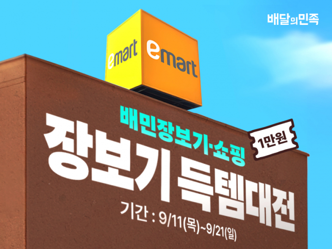 배달의민족 장보기·쇼핑에 입점한 이마트 배민배달 매장이 9월 기준 총 61개 지점으로 늘어난 것으로 집계됐다. /사진=배달의민족