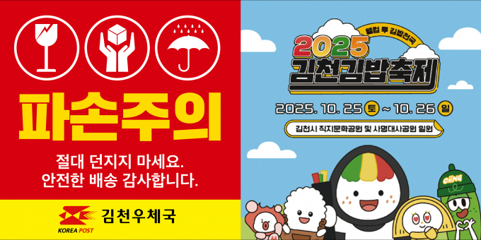 우체국 택배 발송 시 사용되는 ‘파손주의’ 스티커에 김천김밥축제 홍보 이미지/사진제공=김천시