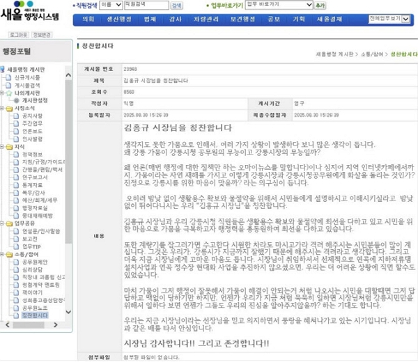 사진은 새올시스템에 올라온 강릉시장 칭찬 글. /사진=강릉시민행동 제공