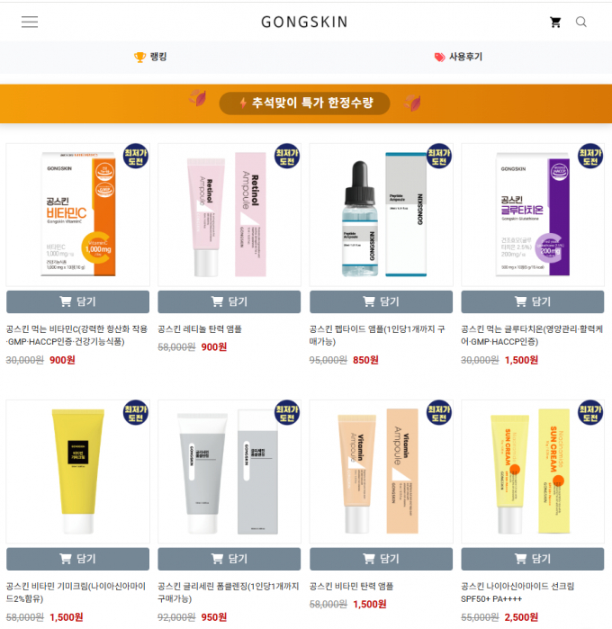 화장품 브랜드 공스킨이 한정된 기간 동안 초저가로 제품을 판매하는 방식의 마케팅을 이어가고 있다. /사진=공스킨 홈페이지