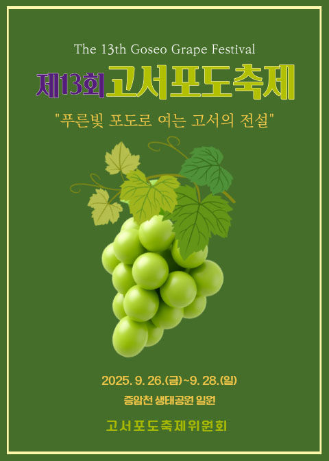                                   제13회 담양고서포도축제 홍보물