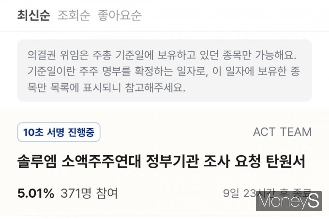 솔루엠 소액주주들이 집단행동에 나섰는데 이들은 주주 권익 침해를 문제 삼으며 대통령실과 공정거래위원회, 금융감독원 등 관계 당국에 탄원서를 제출할 계획이다. 사진은 솔루엠 조사 요청 탄원서 관련 이미지. /사진=독자 제공