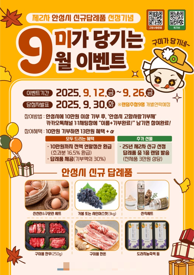  '안성시 고향사랑, 9미가 당기는 9월 이벤트'안내문. /사진제공=안성시