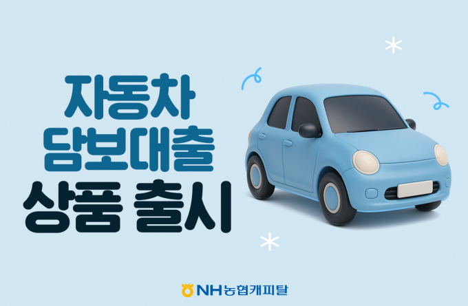 /사진제공=NH농협캐피탈