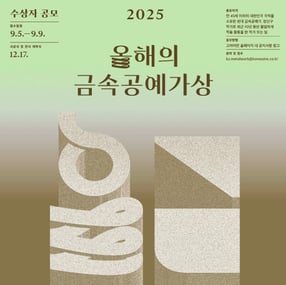 고려아연이  &#039;2025 올해의 금속공예가상&#039;을 주최한다. /사진=고려아연