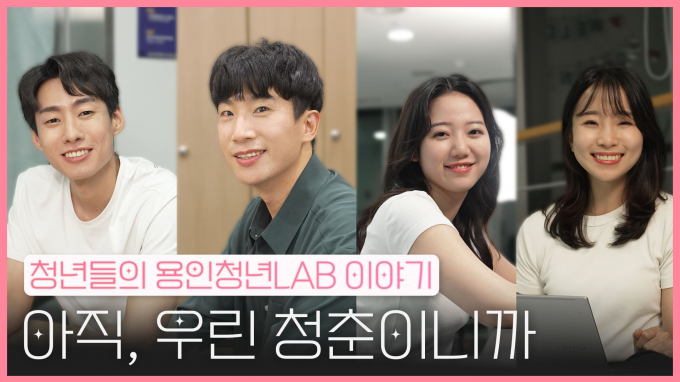 용인특례시, 청년들의 이야기 담은 웹드라마를 12일 '청년e랑'과 '용튜버YTB'에 공개한다. 사진은 홍보 이미지. /사진제공=용인특레시  
