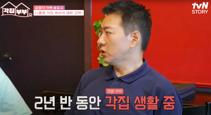 배우 송일국이 지난 11일 방송된 tvN STORY 예능 프로그램 '각집부부'에 출연해 판사 아내와 2년 반 동안 따로 살고 있다. 혼자 아이들 교육을 하니 힘들다"며 아내에 대한 그리움과 아이들 교육 문제에 대한 고충을 전했다. 해당 장면은 배우 송일국이 '각집부부'에 출연해 고충을 토로하는 모습. /사진=유튜브 채널 티비엔 스토리 캡처