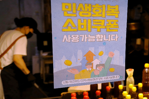 정부가 오는 22일부터 국민 1인당 10만 원의 2차 소비쿠폰을 지급한다. 사진은 지난 9일 서울 동대문구 청량리 전통시장에 부착된 민생회복 소비쿠폰 사용가능 점포 안내문. /사진=뉴스1