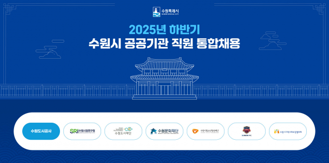 수원시 공공기관 통합채용 홈페이지  채용 안내. /사진제공=수원시