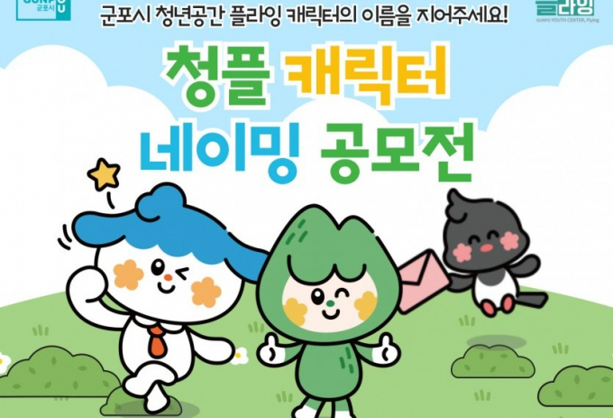 군포시 청년공간 플라잉(이하 청플)은 '청플 캐릭터 네이밍 공모전' 안내. /사진제공=군포시