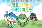 군포시 청년공간 플라잉(이하 청플)은 &#039;청플 캐릭터 네이밍 공모전&#039; 안내. /사진제공=군포시