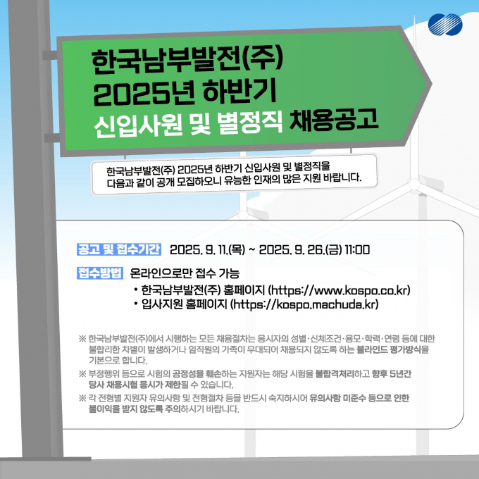 남부발전 신규직원 채용 안내문/사진=남부발전