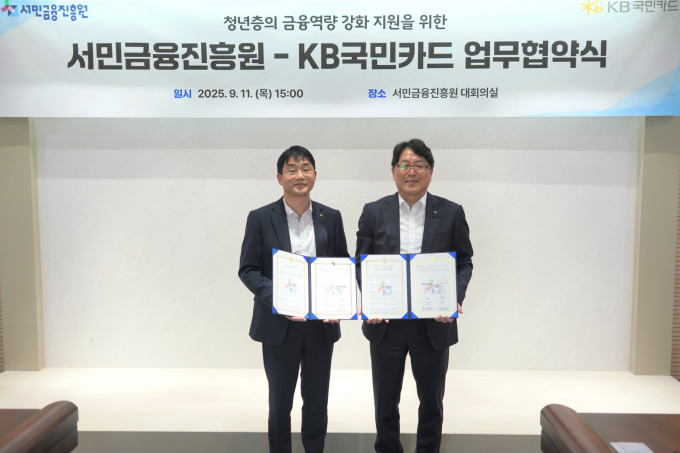 지난 11일 서민금융진흥원에서 열린 '청년층의 금융역량 강화 지원을 위한 업무협약식' 후 서민금융진흥원 최인호 부원장(사진 오른쪽), KB국민카드 전인수 상무가 기념촬영 하고 있다./사진=KB국민카드