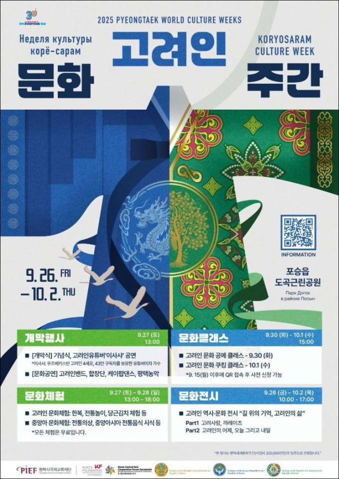 2025 평택세계문화주간 고려인문화주간 개막 홍보물. /사진제공=평택시국제교류재단 