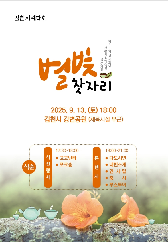 ‘별빛찻자리’ 문화행사 홍보 포스터/사진제공=김천시