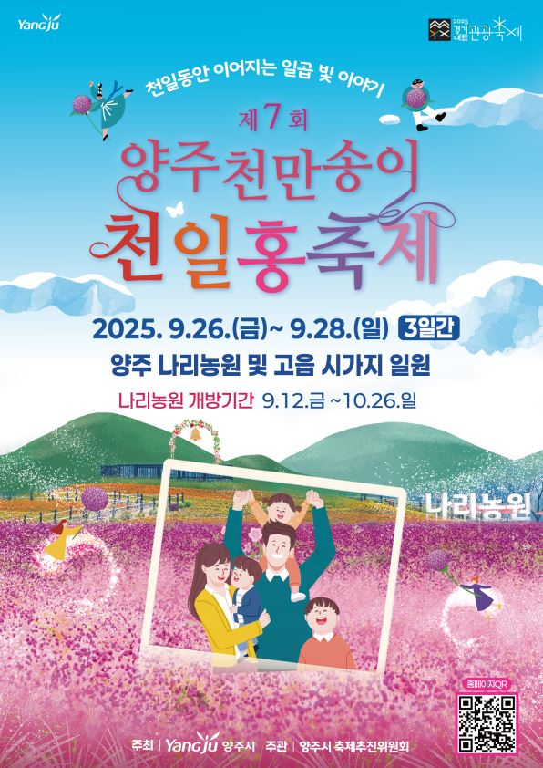 양주시 '제7회 천만송이 천일홍 축제' 포스터. /사진제공=양주시