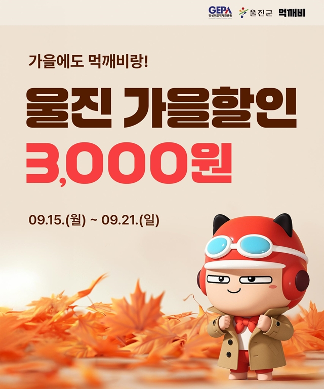 울진군이 공공배달앱 '먹깨비' 가을맞이 할인 이벤트를 진행한다./사진제공=경북 울진군