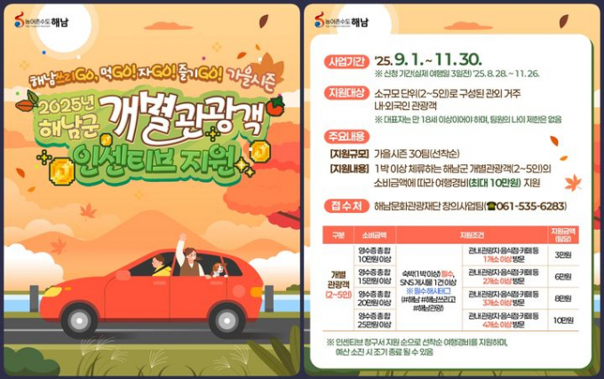                                   해남쓰리Go 개별 관광객 인센티브 지원 홍보물/해남군