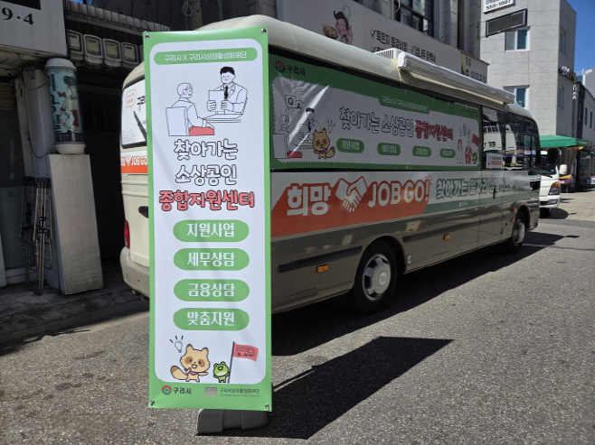 구리시는 남양시장 골목형 상점가에서'찾아가는 소상공인 종합지원센터'를 운영하고 있다. /사진제공=구리시