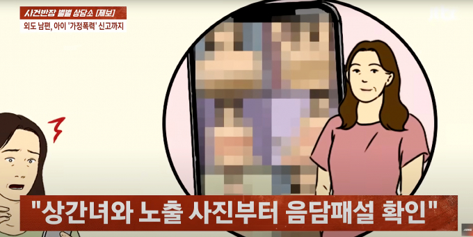 공무원 남편이 상간녀와 불륜을 저지고 자신의 아들을 폭행한 50대 여성의 사연이 전해졌다. 해당 삽화는 JTBC '사건반장'에 제보된 공무원 남편의 불륜 사연을 이해 쉽게 연출한 삽화. /삽화=유튜브 채널 JTBC '사건반장' 캡처