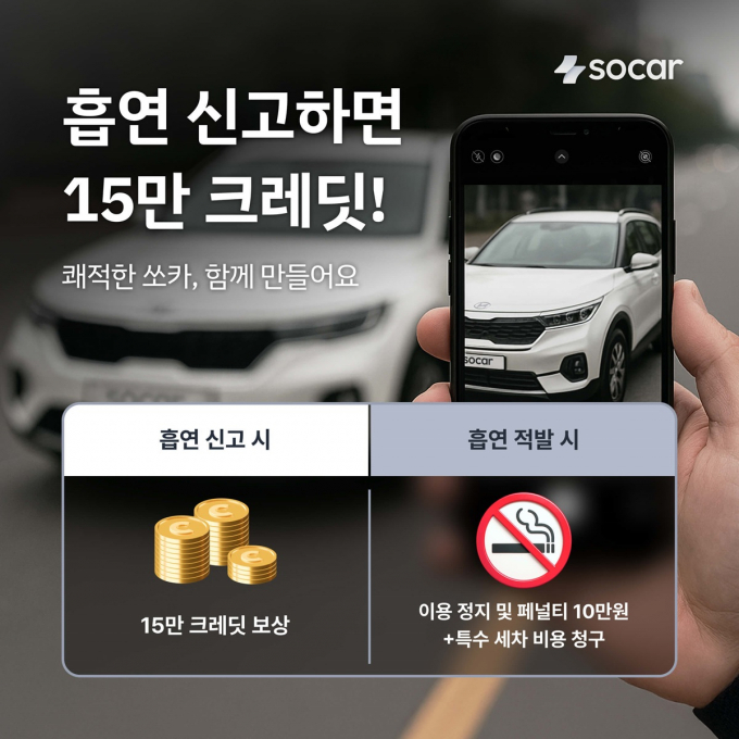 쏘카가 고객 참여형 흡연 근절 프로그램을 실시한다. /사진=쏘카