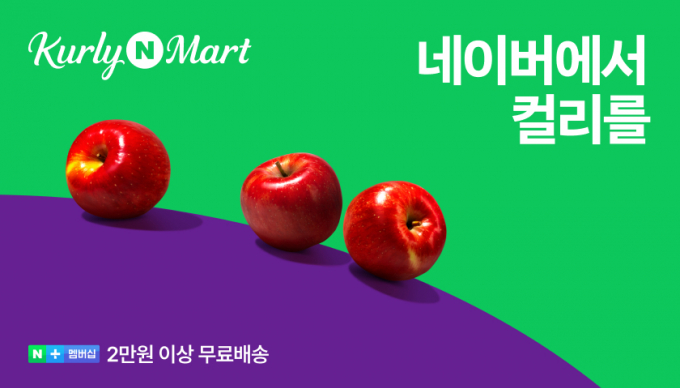 네이버가 ‘컬리N마트’에서 대규모 오픈 프로모션 ‘컬리N마트 그랜드 오프닝 위크’를 진행한다. 사진은 컬리N마트 홍보 이미지. /사진=네이버 제공