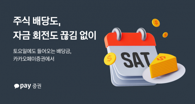 카카오페이증권이 토요일에도 미국 주식 배당금을 지급한다. /사진=카카오페이증권