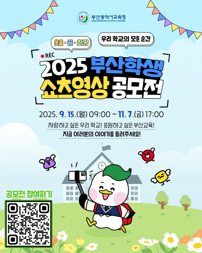 부산교육청 쇼츠 영상 공모전 포스터/사진=부산교육청