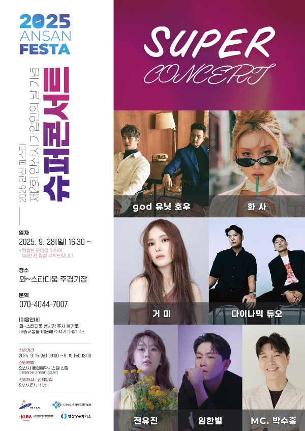 ‘기업인의 날 슈퍼콘서트’ 포스터. /사진제공=안산시