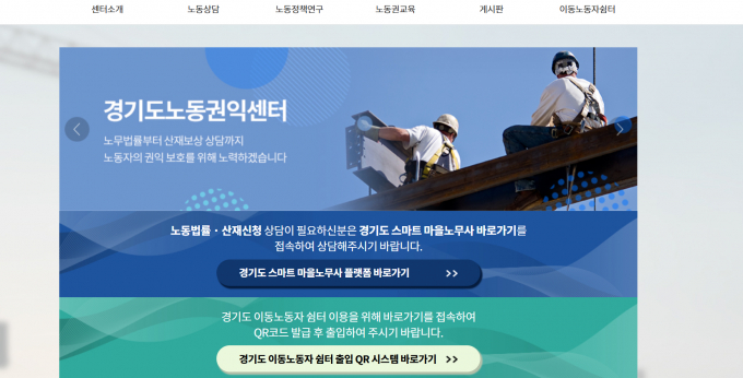 추석을 앞두고 임금체불로 어려움을 겪는 노동자를 대상으로 상담을 실시하는 경기도노동권익센터 홈페이지. 