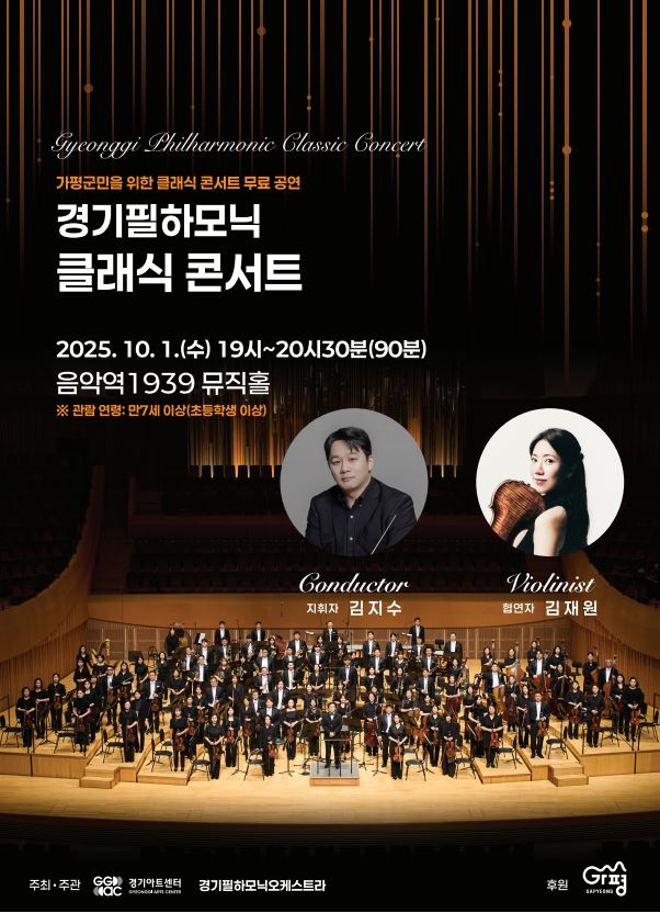  '경기필하모닉 클래식 콘서트'포스터. /사진제공=가평군