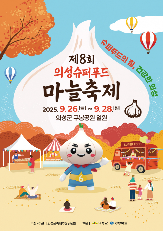 의성군이 오는 26일부터 28일까지 3일간 의성읍 남대천 구봉공원 일원에서 제8회 의성슈퍼푸드마늘축제를 연다./사진제공=경북 의성군