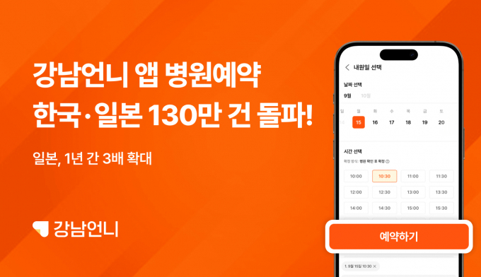 강남언니의 한·일 누적 예약 건수가 130만 건을 돌파했다. /사진=강남언니