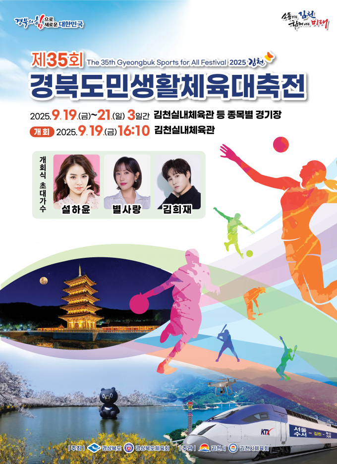 “제35회 경북도민생활체육대축전” 홍보 포스터/사진제공=김천시