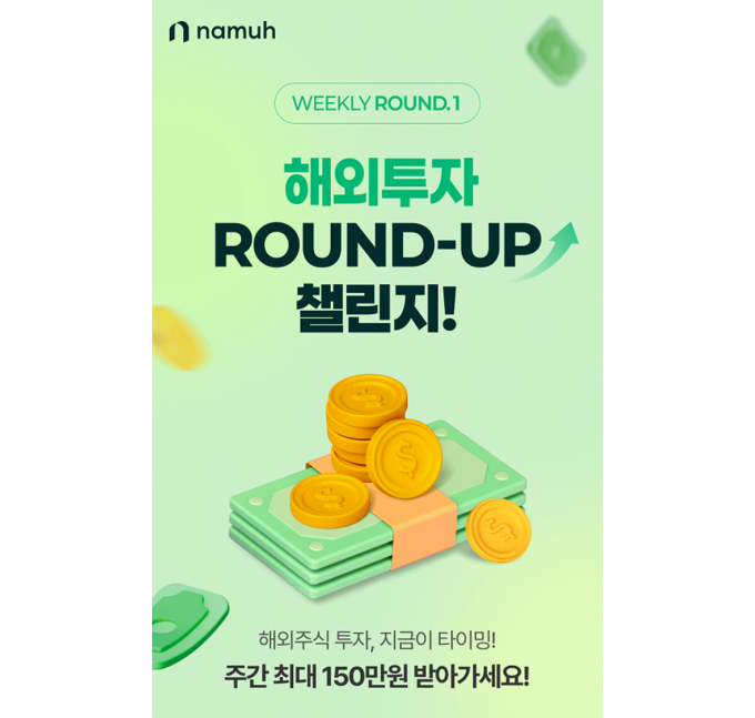 NH투자증권은 15일 해외 주식 투자 고객을 대상으로 '해외투자 위클리 라운드업(ROUND-UP) 챌린지!' 이벤트를 진행한다고 밝혔다. /사진제공=NH투자증권