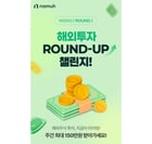 NH투자증권은 15일 해외 주식 투자 고객을 대상으로 &#039;해외투자 위클리 라운드업(ROUND-UP) 챌린지!&#039; 이벤트를 진행한다고 밝혔다. /사진제공=NH투자증권