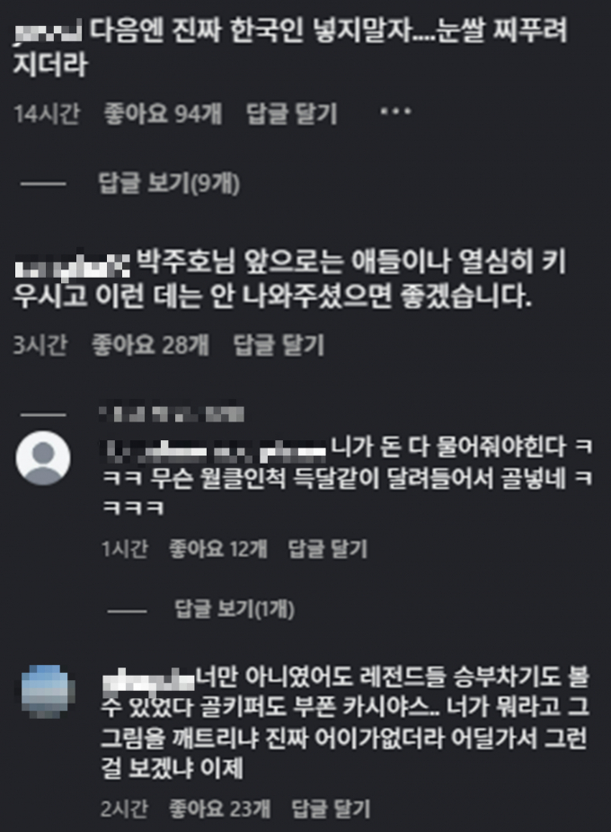 2025 넥슨 아이콘 매치에서 결승골을 터트린 박주호가 승부차기를 가지 못햇다는 이유로 누리꾼들의 비난을 받고 있다. 사진은 박주호 인스타그램에 찾아와 원색적인 비난을 이어간 일부 누리꾼들의 모습. /사진=박주호 인스타그램 캡처